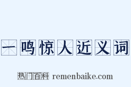 一鸣惊人近义词是什么意思的图片